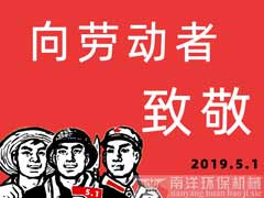 <b>勞動開創未來,奮鬥成就夢想—向勞動者致敬！</b>